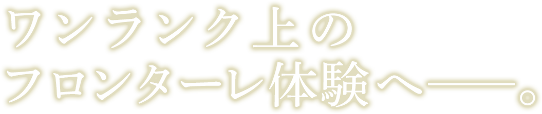 ワンランク上のフロンターレ体験へ──。