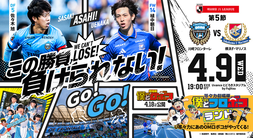 2025 J1リーグ 第5節 vs横浜F・マリノス 僕とフロボコ 開催情報特設サイト
