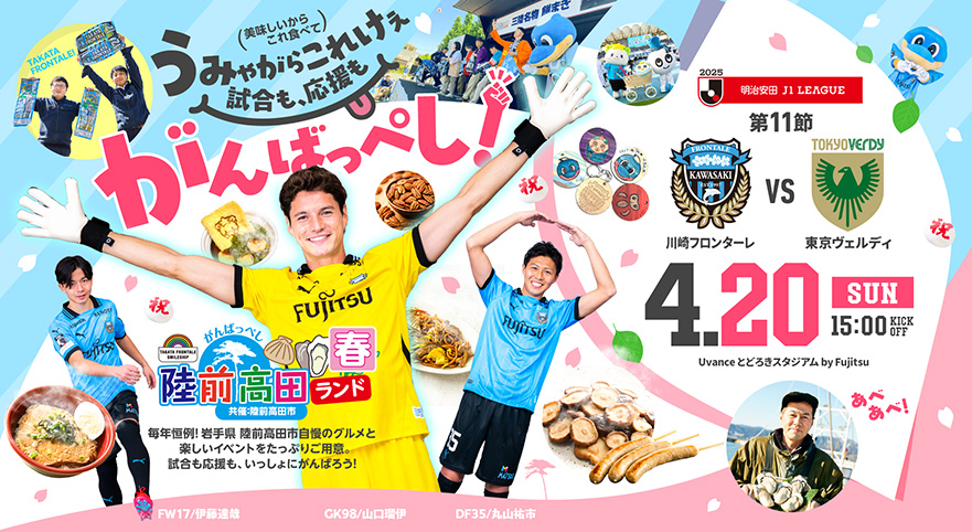 2025 J1リーグ 第11節 vs東京ヴェルディ 陸前高田ランド・春 開催情報特設サイト