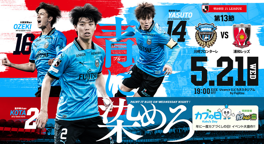 2025 J1リーグ 第13節 vs浦和レッズ ブルーに染めろ！開催情報特設サイト