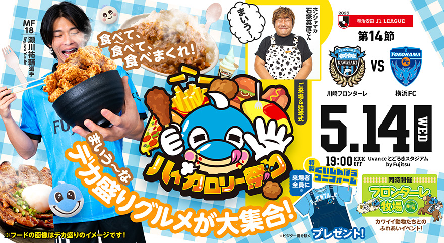 2025 J1リーグ 第14節 vs横浜FC ハイカロリー祭 開催情報特設サイト