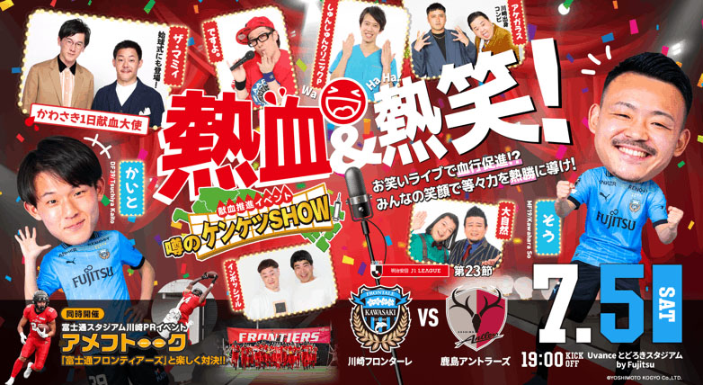 2025 J1リーグ 第23節 vs鹿島アントラーズ 献血推進イベント噂のケンケツSHOW 開催情報特設サイト