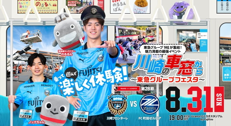 2025 J1リーグ 第28節 vsFC町田ゼルビア 開催情報特設サイト