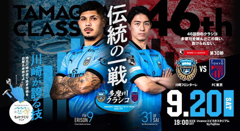 2025 J1リーグ 第30節 vsFC東京『多摩川クラシコ』 開催情報特設サイト