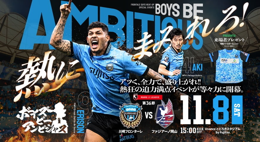 2025 J1リーグ 第36節 vsファジアーノ岡山 開催情報特設サイト