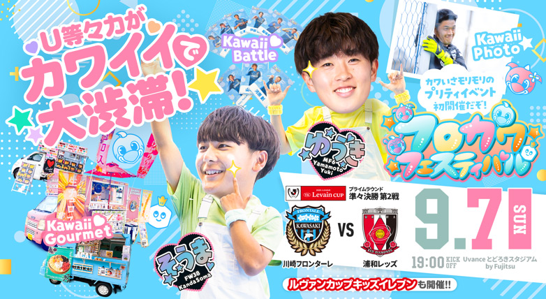 2025 YBCルヴァンカップ 準々決勝-第2戦 vs浦和レッズ 開催情報特設サイト