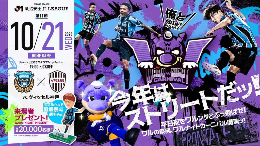 2026/27 J1-第11節 vs神戸】ホームゲーム開催情報ページ | 川崎