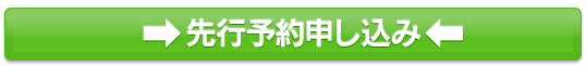 先行予約申し込み
