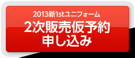 2次販売仮予約申し込み