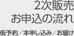 2次販売お申込の流れ