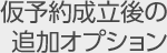 仮予約成立後の追加オプション