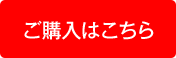 ご購入はこちら
