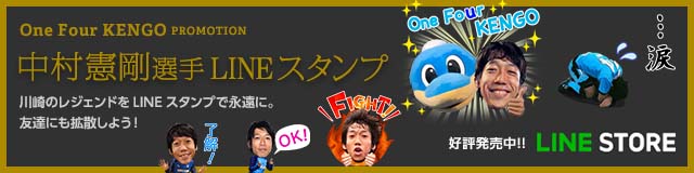 中村憲剛選手引退 実写風LINEスタンプ