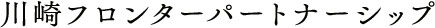 川崎フロンターレパートナーシップ