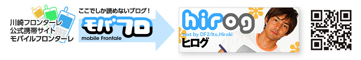 川崎フロンターレ　公式携帯サイト「モバイルフロンターレ」内「hirog」