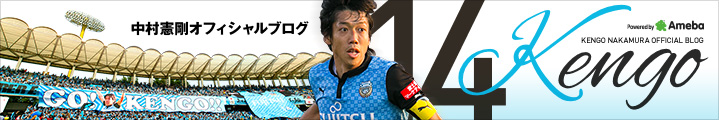 中村憲剛オフィシャルブログ