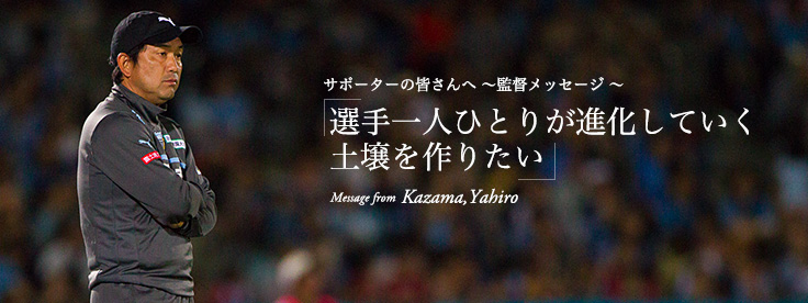 サポーターの皆さんへ〜監督メッセージ〜「選手一人ひとりが進化していく土壌を作りたい」