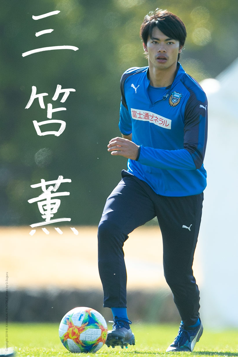 MF32/三笘 薫選手 | 選手・スタッフプロフィール2019 : KAWASAKI FRONTALE