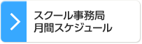 スクール事務局月間スケジュール