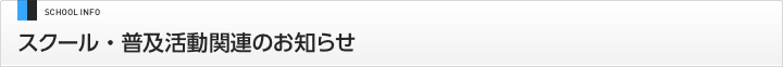 スクール・普及活動関連のお知らせ