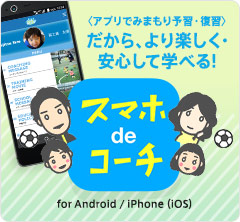 アプリでみまもり、予習・復習スマホdeコーチ