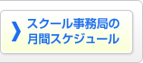 スクール事務局の月間スケジュール