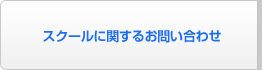 スクールに関するお問い合わせ