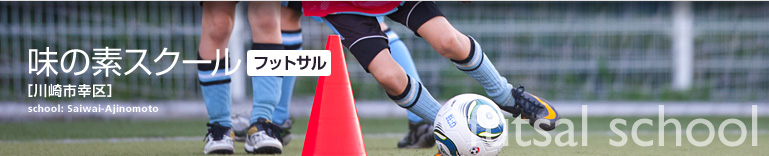 幸・味の素スクール（フットサル）