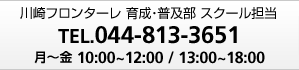 川崎フロンターレ 育成部 スクール担当　TEL.044-813-3651　月〜金　10:00〜12:00 ／ 13:00〜18:00