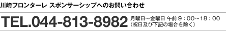 お問い合わせは：TEL.044-829-3011