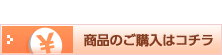 商品のご購入はコチラ