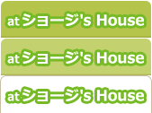 ショージの家で！