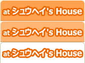 シュウヘイの家で！