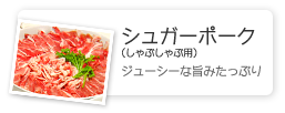 シュガーポーク（しゃぶしゃぶ用）／ジューシーな旨みたっぷり