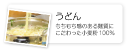 うどん／もちもち感のある麺質にこだわった小麦粉100%
