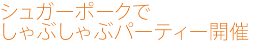 シュガーポークでしゃぶしゃぶパーティー開催
