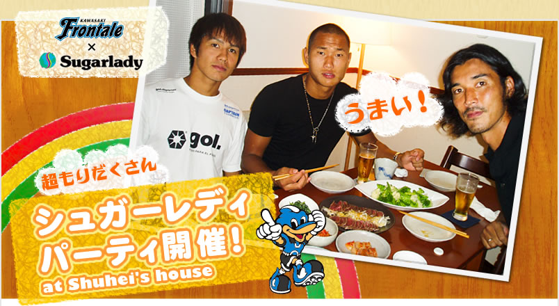 KAWASAKI FRONTALE×Sugarlady：シュガーレディーパーティ開催！