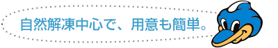 自然解凍中心で、用意も簡単。