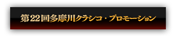 「第21回多摩川クラシコ」プロモーション