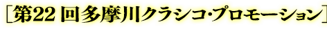 「第21回多摩川クラシコ」プロモーション