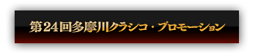 「第21回多摩川クラシコ」プロモーション