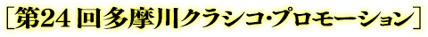 「第24回多摩川クラシコ」プロモーション