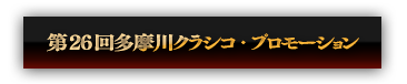 「第25回多摩川クラシコ」プロモーション