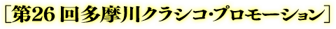 「第25回多摩川クラシコ」プロモーション