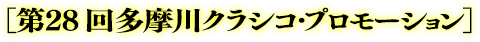 「第25回多摩川クラシコ」プロモーション