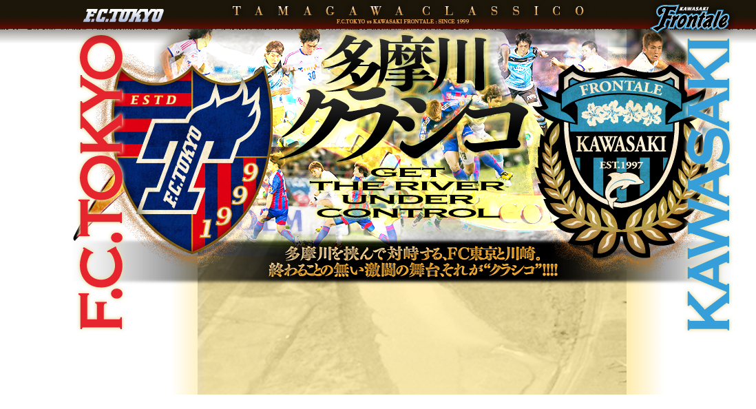 多摩川クラシコ Fc東京 Vs 川崎フロンターレ 伝統の一戦