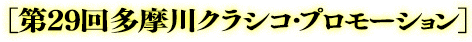 「第29回多摩川クラシコ」プロモーション