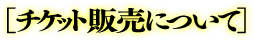 チケット販売について