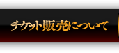 チケット販売について