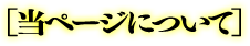 当ページについて